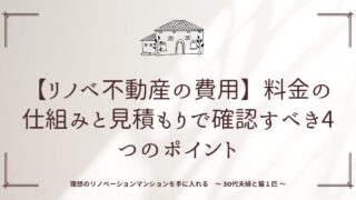 【リノベ不動産の費用】料金の仕組みと見積もりで確認すべき4つのポイント
