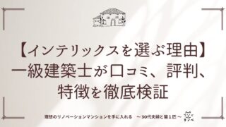 【インテリックスを選ぶ理由】一級建築士が口コミ、評判、特徴を徹底検証