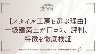 【スタイル工房を選ぶ理由】一級建築士が口コミ、評判、特徴を徹底検証