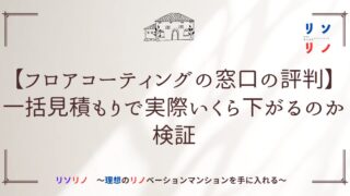 【フロアコーティングの窓口の評判】一括見積もりで実際いくら下がるのか検証