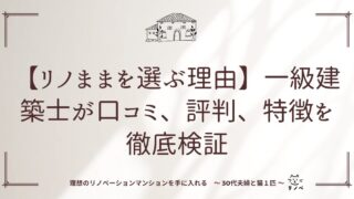 【リノままを選ぶ理由】一級建築士が口コミ、評判、特徴を徹底検証