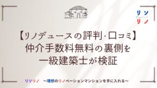 【リノデュースの評判・口コミ】仲介手数料無料の裏側を一級建築士が検証
