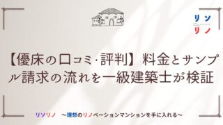 【優床の口コミ・評判】料金は?サンプル請求の流れと注意点を一級建築士が検証