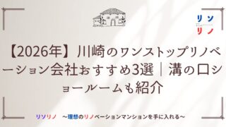 【2026年】川崎のワンストップリノベーション会社おすすめ3選｜溝の口ショールームも紹介
