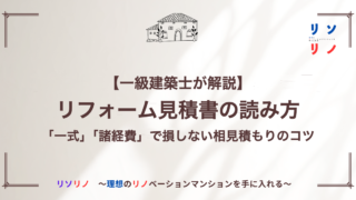 【一級建築士が解説】リフォーム見積書の読み方|「一式」「諸経費」で損しない相見積もりのコツ
