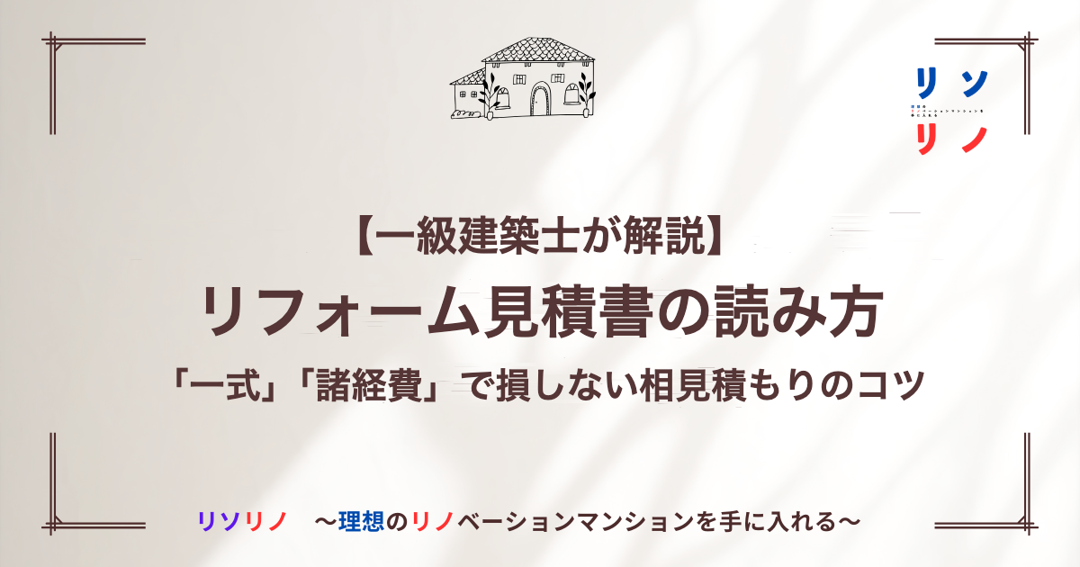 【一級建築士が解説】リフォーム見積書の読み方｜「一式」「諸経費」で損しない相見積もりのコツ